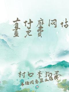 有什么网站看漫画免费