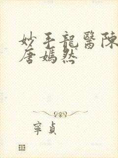 妙手龙医陈万里唐嫣然