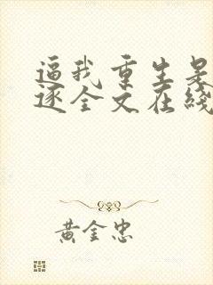 逼我重生是吧程逐全文在线阅读