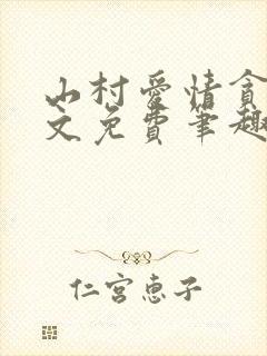 山村爱情贪欢全文免费笔趣阁无弹窗阅读