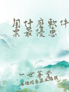 用什么软件订机票最优惠