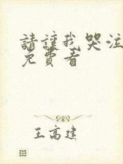 请让我哭泣漫画免费看