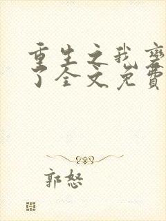 重生之我变女人了全文免费阅读