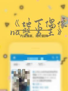 《地下偶像sana双男主》漫画：结局+番外