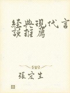 经典现代言情小说推荐