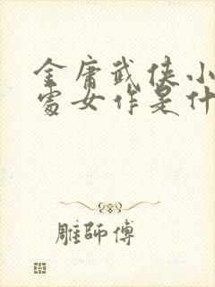 金庸武侠小说的处女作是什么