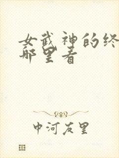 女武神的终末在哪里看