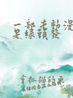 一部老动漫女主是绿头发