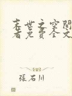 末世之空间异能者免费全文阅读