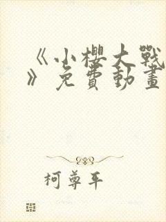 《小樱大战鸣人》免费动画