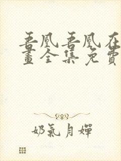 吾凰吾凰在上漫画全集免费