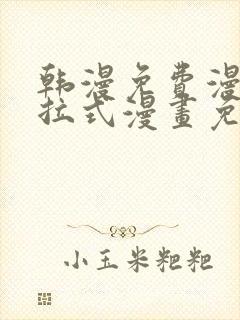 韩漫免费漫画下拉式漫画免费阅读