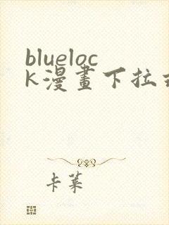 bluelock漫画下拉式免费无敌广告