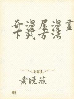 奇漫屋漫画免费下载方法