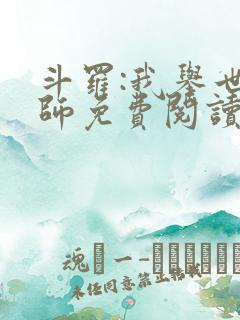 斗罗:我举世仙师免费阅读