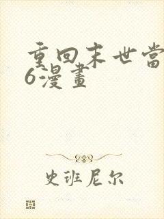 重回末世当大佬6漫画