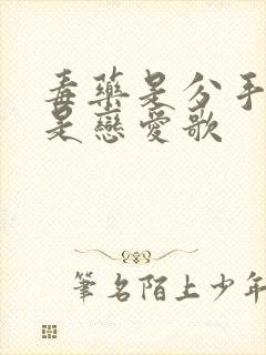 毒药是分手歌还是恋爱歌