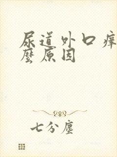 尿道外口痒是什么原因