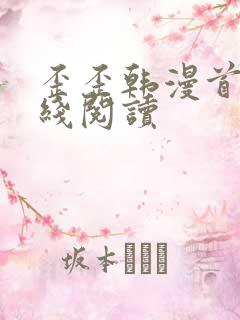 歪歪韩漫首页在线阅读