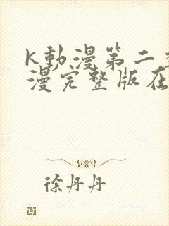 k动漫第二季动漫完整版在线观看