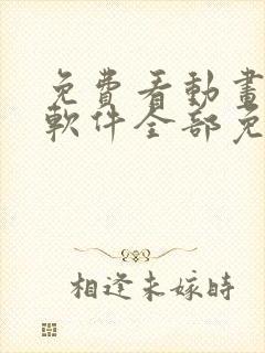 免费看动画片的软件全部免费