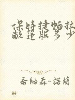 保时捷帕拉梅拉敞篷版多少钱