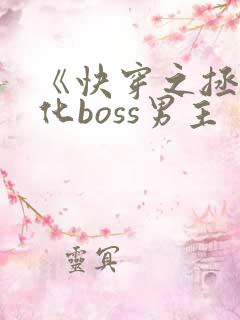 《快穿之拯救黑化boss男主