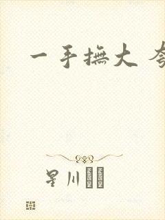 一手抚大 夸克