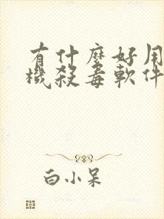 有什么好用的手机杀毒软件