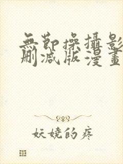 无节操摄影部无删减版漫画