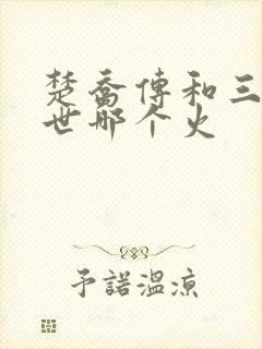 楚乔传和三生三世哪个火