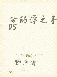 公的浮之手中字05