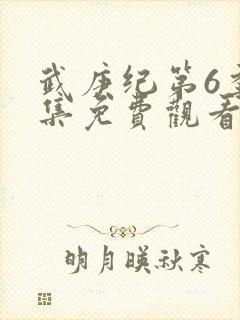 武庚纪第6季全集免费观看最新