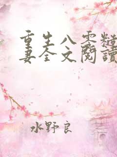 重生八零糙汉宠妻全文阅读