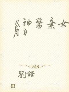 《神医弃女叶凌月》