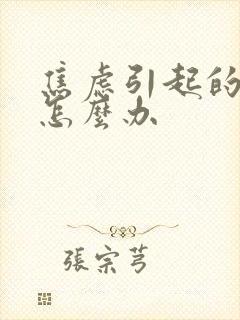 焦虑引起的尿频怎么办