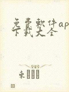 免费软件app下载大全