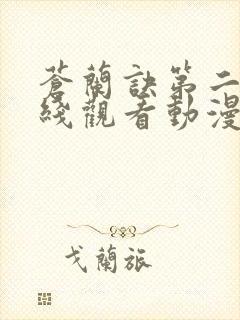 苍兰诀第二季在线观看动漫全集免费