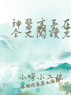 神医高手在都市全文阅读免费