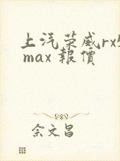 上汽荣威rx5 max 报价