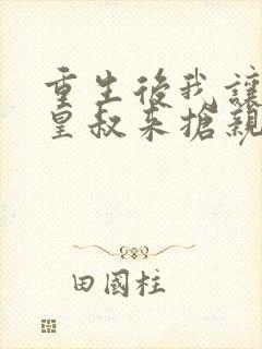 重生后我让前夫皇叔来抢亲免费下载