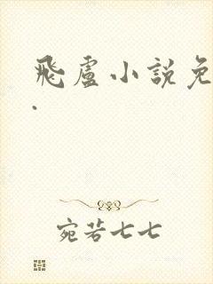 飞卢小说免费版.