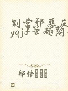 别当邪恶反派byqjf笔趣阁最新章节