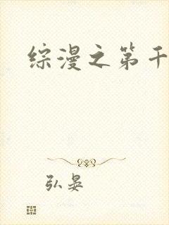 综漫之第千夜