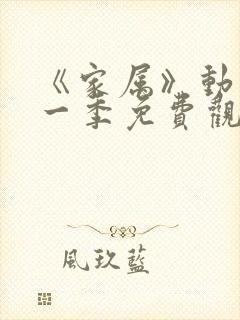 《家属》动漫第一季免费观看全集