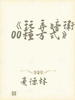 《玩弄暗卫的100种方式》有