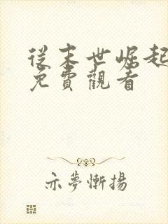 从末世崛起漫画免费观看