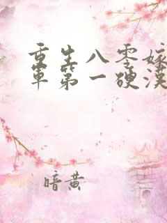 重生八零嫁给全军第一硬汉全本下载