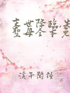 末世降临,先杀圣母全本免费阅读