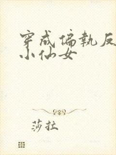 穿成偏执反派的小仙女